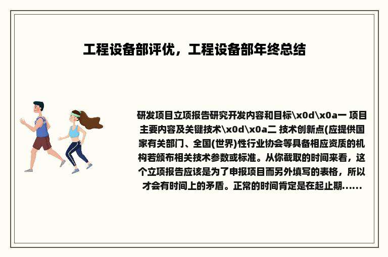 工程设备部评优，工程设备部年终总结
