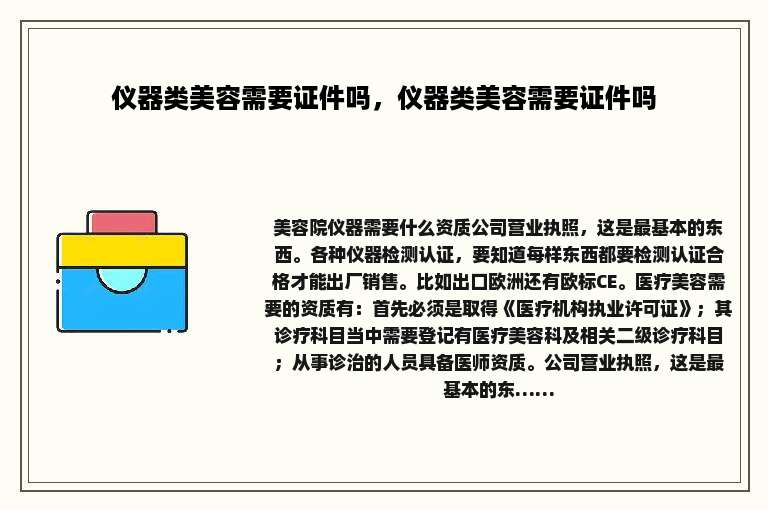 仪器类美容需要证件吗，仪器类美容需要证件吗