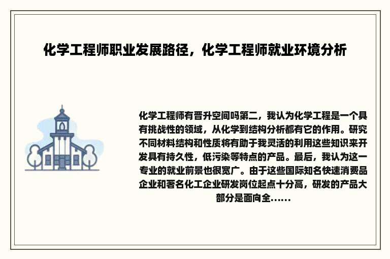 化学工程师职业发展路径，化学工程师就业环境分析