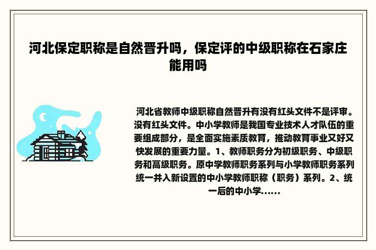 河北保定职称是自然晋升吗，保定评的中级职称在石家庄能用吗