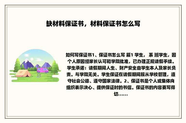 缺材料保证书，材料保证书怎么写