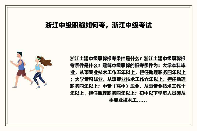 浙江中级职称如何考，浙江中级考试