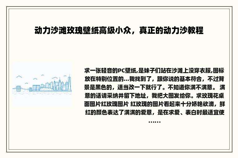 动力沙滩玫瑰壁纸高级小众，真正的动力沙教程