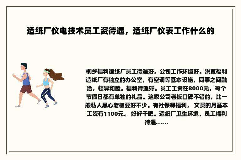 造纸厂仪电技术员工资待遇，造纸厂仪表工作什么的