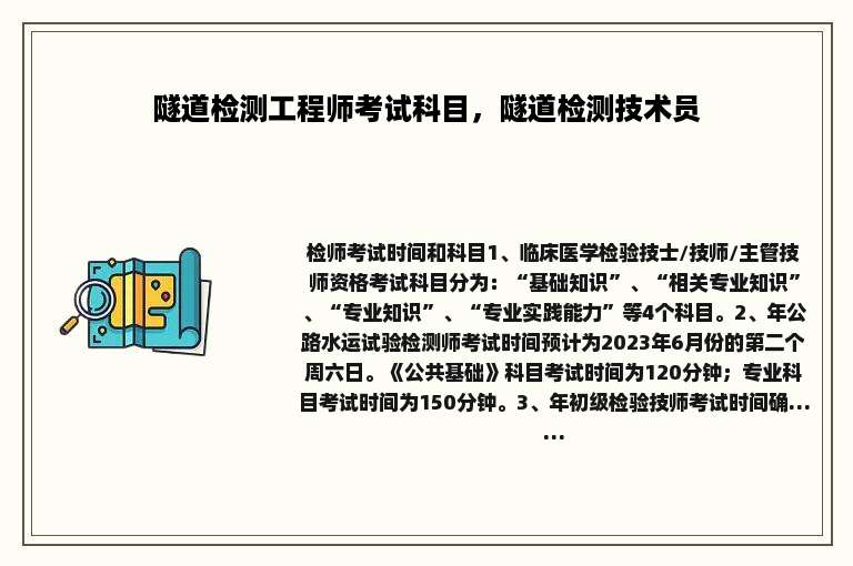 隧道检测工程师考试科目，隧道检测技术员