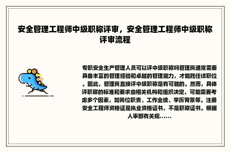 安全管理工程师中级职称评审，安全管理工程师中级职称评审流程