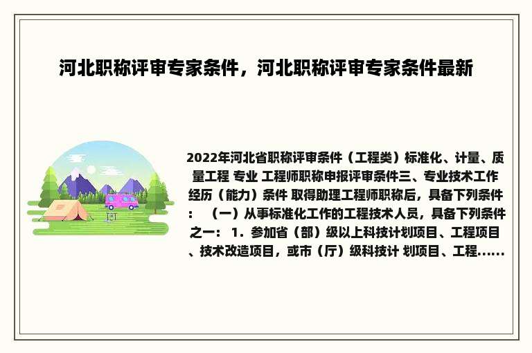 河北职称评审专家条件，河北职称评审专家条件最新