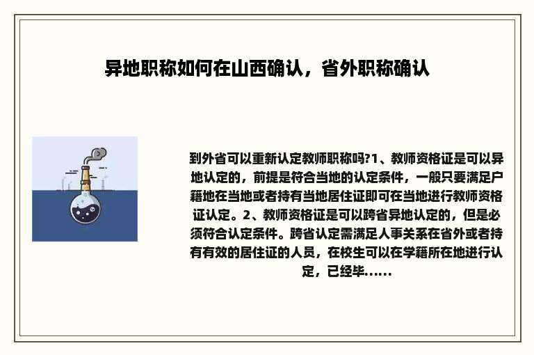 异地职称如何在山西确认，省外职称确认