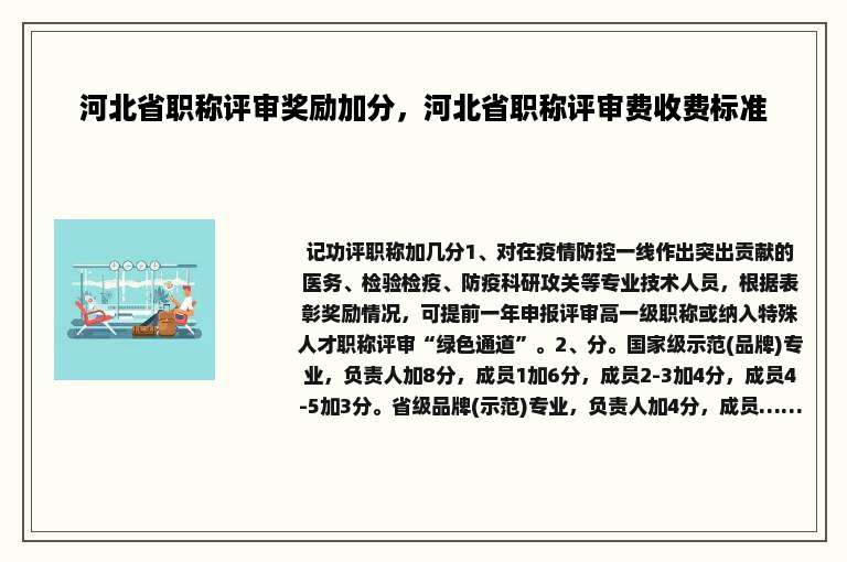 河北省职称评审奖励加分，河北省职称评审费收费标准