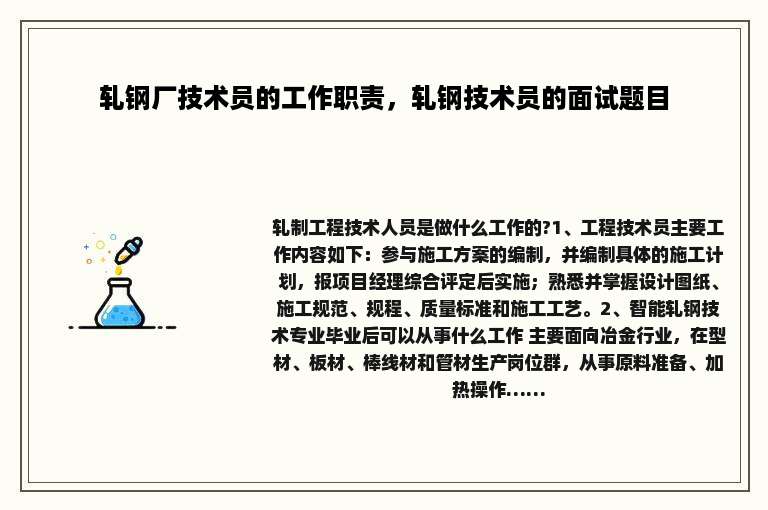 轧钢厂技术员的工作职责，轧钢技术员的面试题目