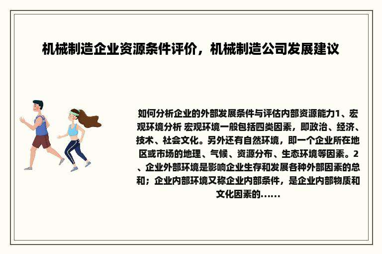 机械制造企业资源条件评价，机械制造公司发展建议