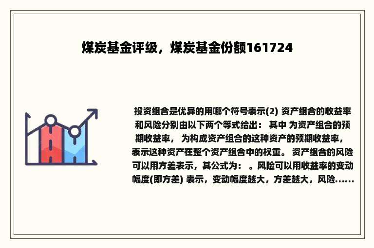煤炭基金评级，煤炭基金份额161724
