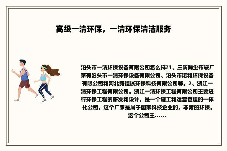 高级一清环保，一清环保清洁服务