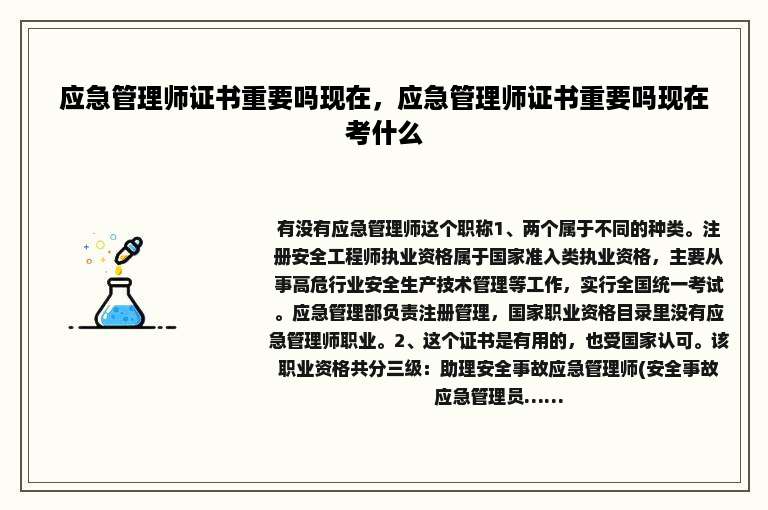 应急管理师证书重要吗现在，应急管理师证书重要吗现在考什么