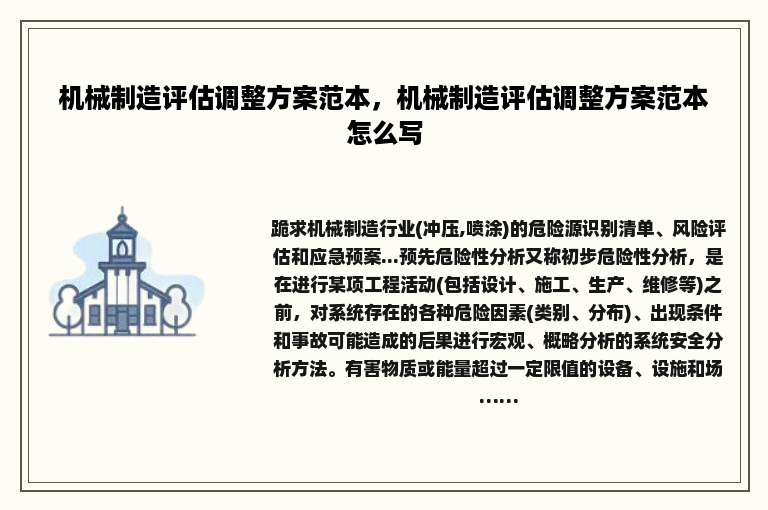 机械制造评估调整方案范本，机械制造评估调整方案范本怎么写