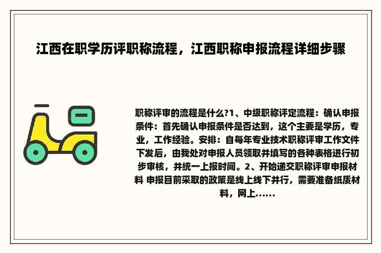 江西在职学历评职称流程，江西职称申报流程详细步骤