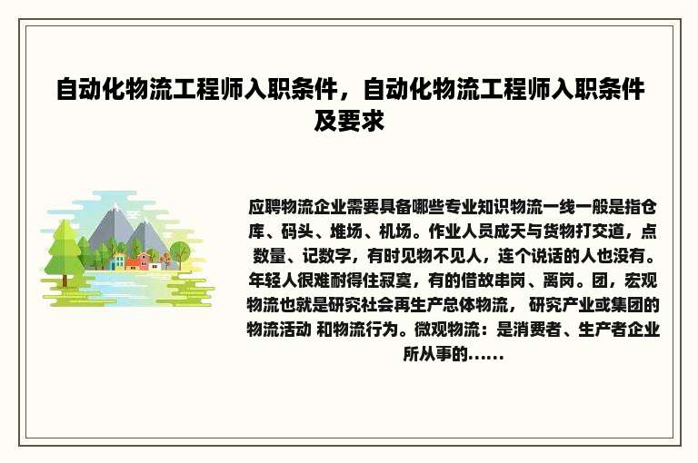 自动化物流工程师入职条件，自动化物流工程师入职条件及要求