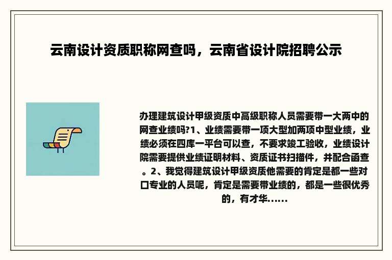 云南设计资质职称网查吗，云南省设计院招聘公示