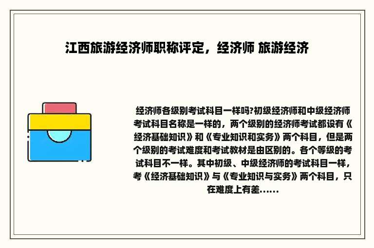 江西旅游经济师职称评定，经济师 旅游经济
