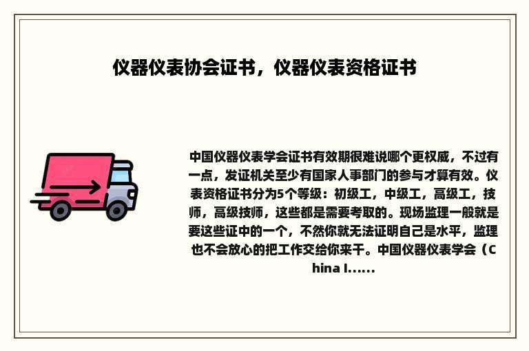 仪器仪表协会证书，仪器仪表资格证书