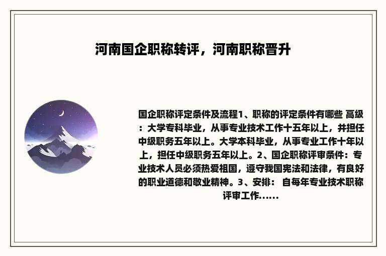 河南国企职称转评，河南职称晋升
