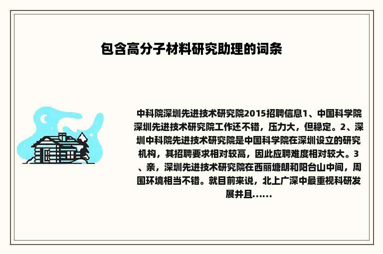 包含高分子材料研究助理的词条