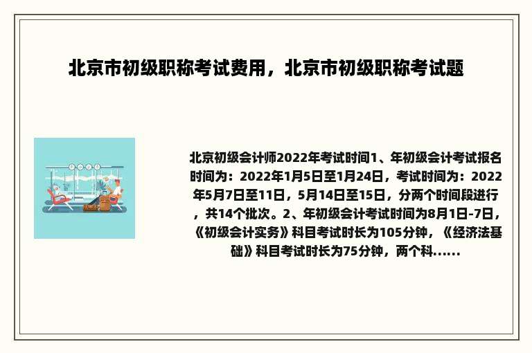 北京市初级职称考试费用，北京市初级职称考试题