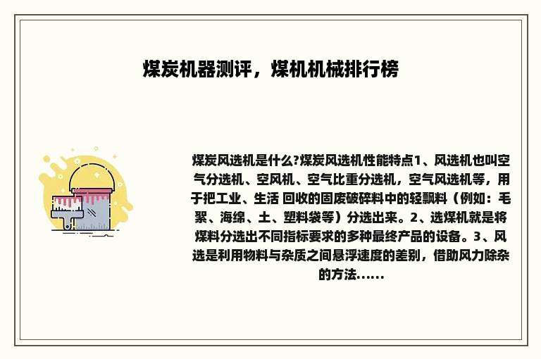 煤炭机器测评，煤机机械排行榜