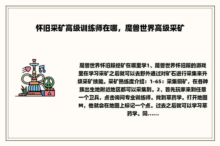 怀旧采矿高级训练师在哪，魔兽世界高级采矿