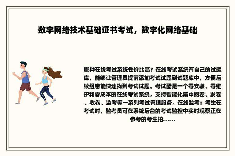 数字网络技术基础证书考试，数字化网络基础