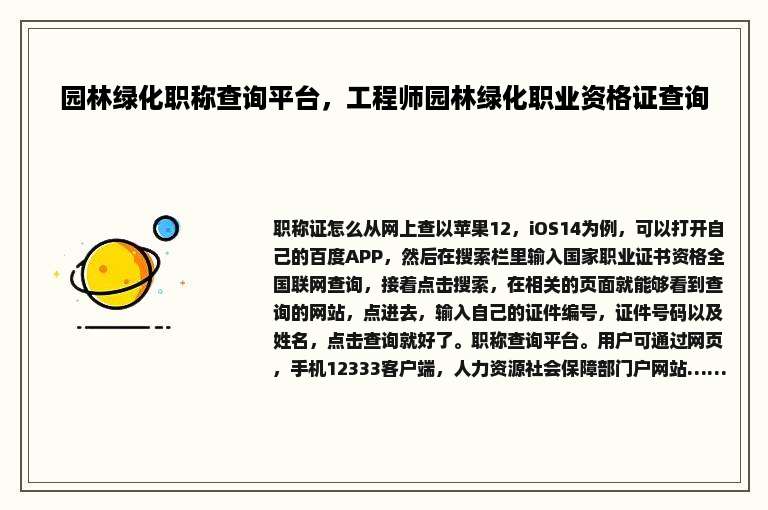 园林绿化职称查询平台，工程师园林绿化职业资格证查询