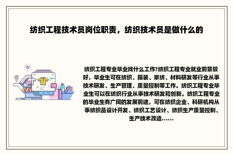 纺织工程技术员岗位职责，纺织技术员是做什么的