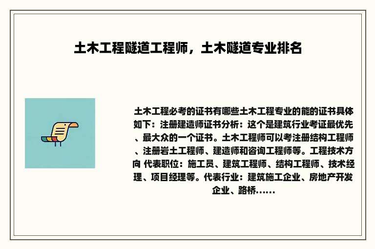 土木工程隧道工程师，土木隧道专业排名