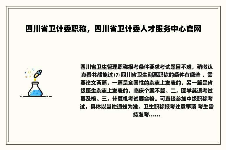 四川省卫计委职称，四川省卫计委人才服务中心官网