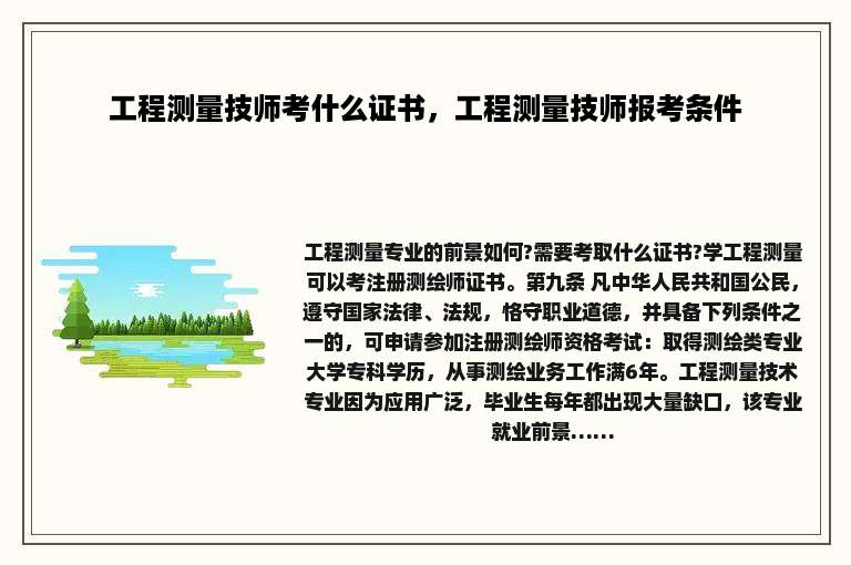 工程测量技师考什么证书，工程测量技师报考条件