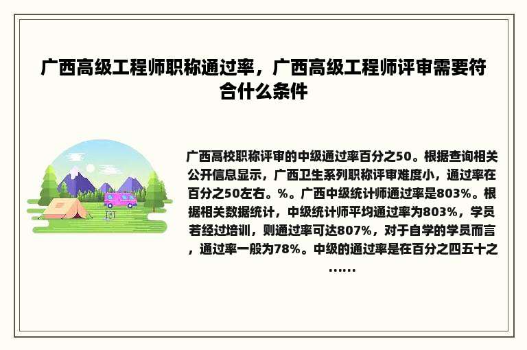 广西高级工程师职称通过率，广西高级工程师评审需要符合什么条件