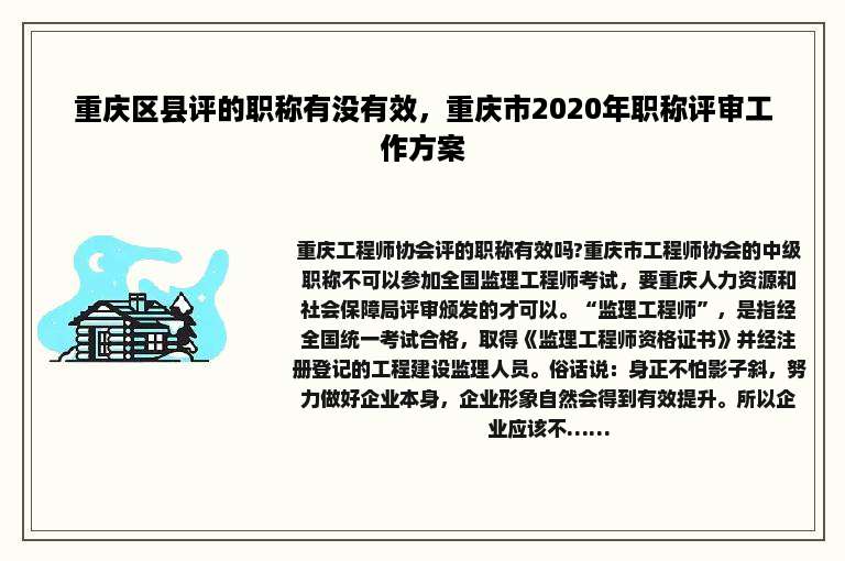 重庆区县评的职称有没有效，重庆市2020年职称评审工作方案