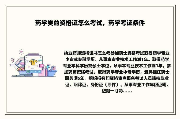药学类的资格证怎么考试，药学考证条件