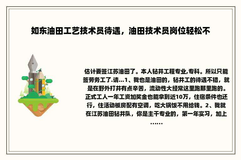 如东油田工艺技术员待遇，油田技术员岗位轻松不