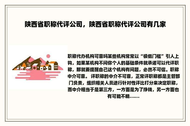 陕西省职称代评公司，陕西省职称代评公司有几家