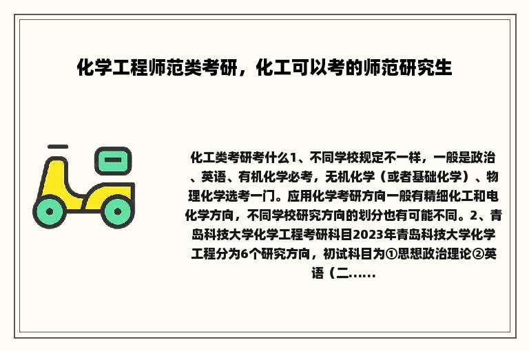 化学工程师范类考研，化工可以考的师范研究生