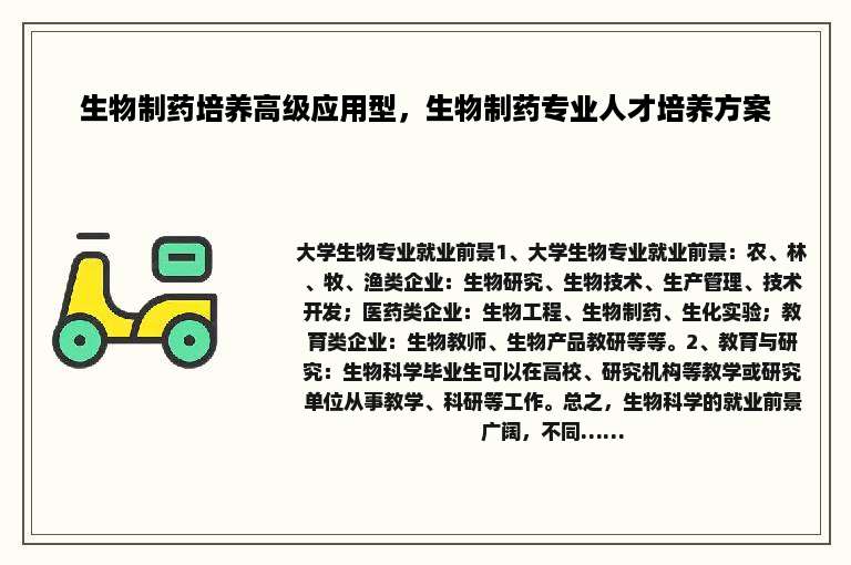 生物制药培养高级应用型，生物制药专业人才培养方案