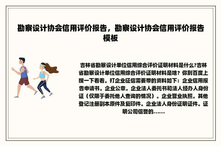 勘察设计协会信用评价报告，勘察设计协会信用评价报告模板