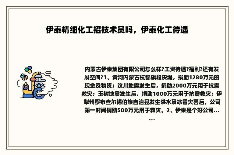 伊泰精细化工招技术员吗，伊泰化工待遇