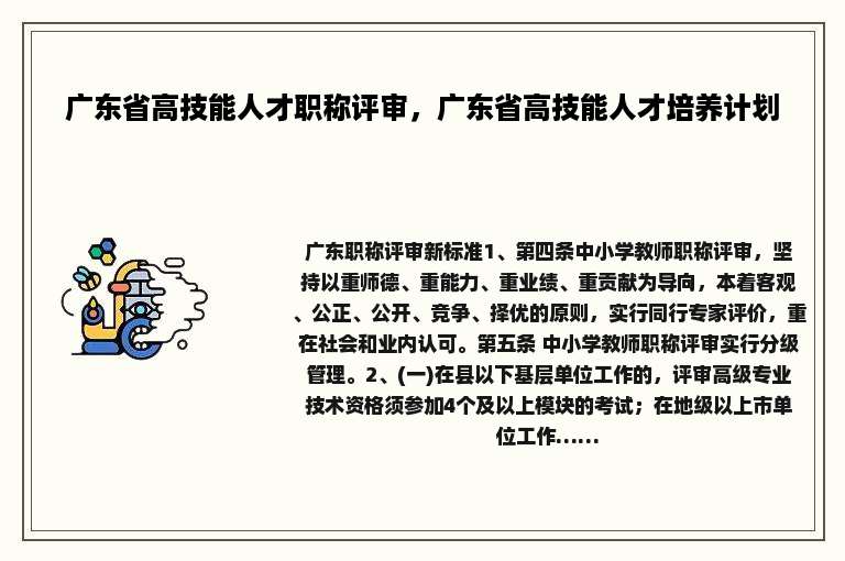 广东省高技能人才职称评审，广东省高技能人才培养计划