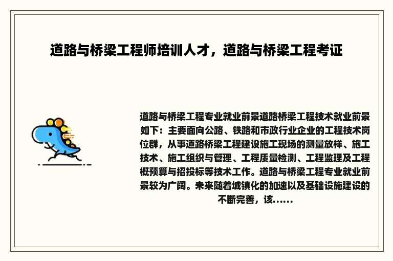 道路与桥梁工程师培训人才，道路与桥梁工程考证