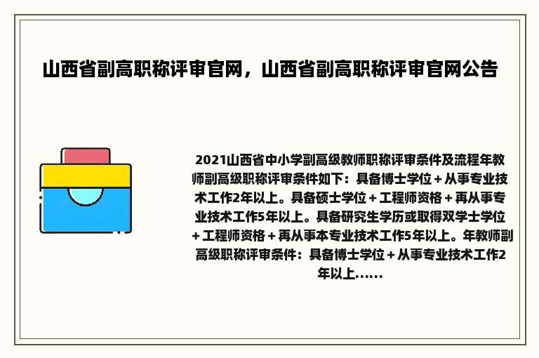 山西省副高职称评审官网，山西省副高职称评审官网公告