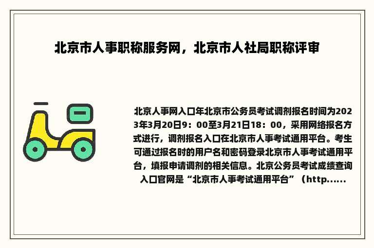 北京市人事职称服务网，北京市人社局职称评审