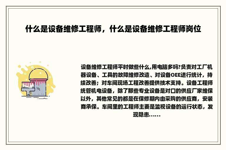什么是设备维修工程师，什么是设备维修工程师岗位