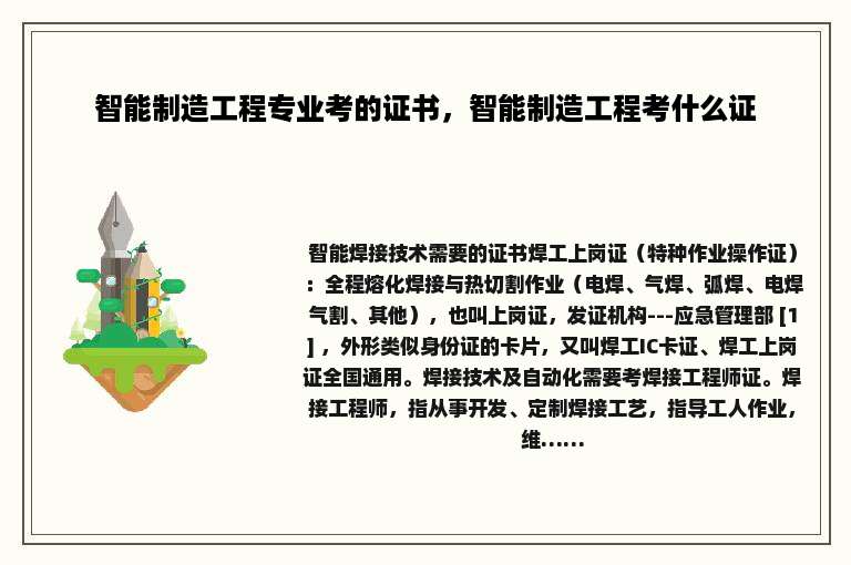 智能制造工程专业考的证书，智能制造工程考什么证